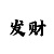 蓝狮平台主管